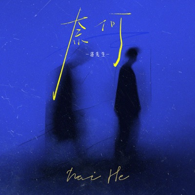 奈何 - Single