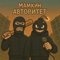 Мамкин авторитет - Single - Darklab