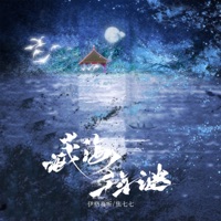 藏海千年谜 - Single - 焦七七 & 伊格赛听