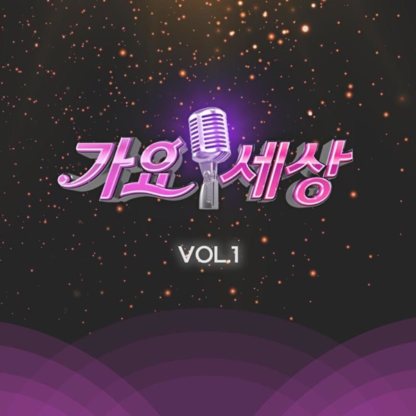 가요세상, Vol.1 - Single