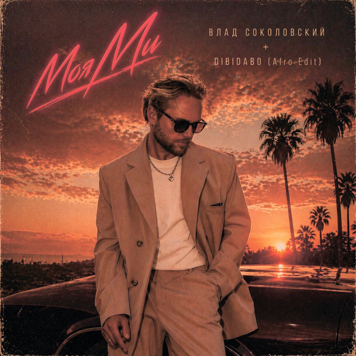 Vlad Sokolovsky - Моя Ми - Single (2026) [iTunes Plus AAC M4A]-新房子