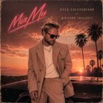 Моя Ми - Single