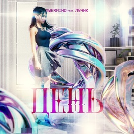 День (feat. ЛУЧИК) AWERMIND