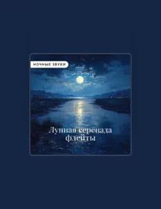 Listen to Ночные звуки, watch music videos, read bio, see tour dates & more!