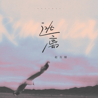 逃离 - Single