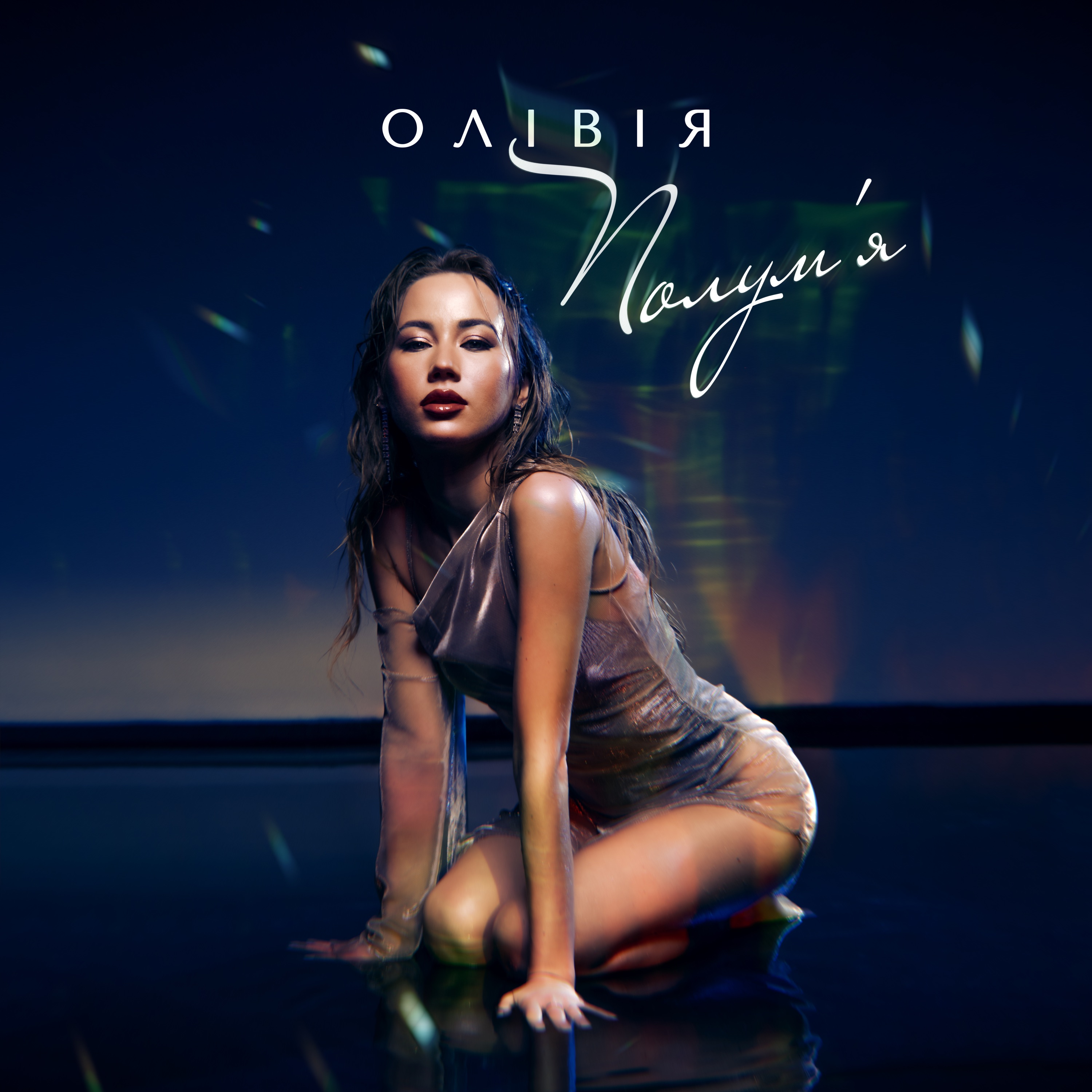 Полум'я - Single