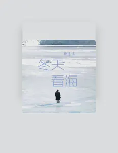 Ouve 韩青青, vê vídeos de música, lê a biografia, vê as datas da digressão e muito mais!