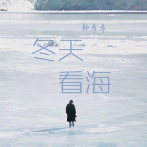 冬天看海 - Single