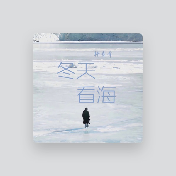 韩青青's avatar