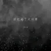 IN-K - 回忆成了大问题