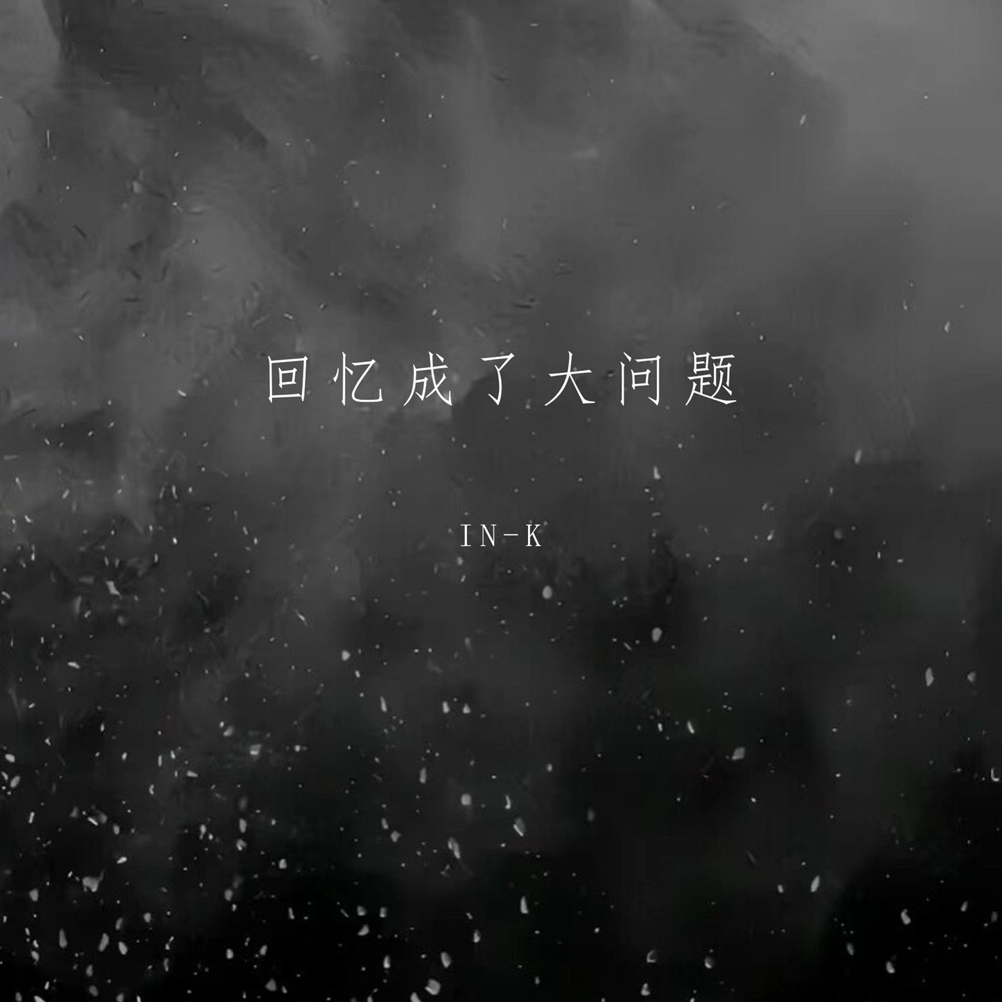 回忆成了大问题 - Single