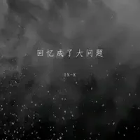 K - 回忆成了大问题 — IN