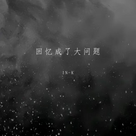 回忆成了大问题 IN-K