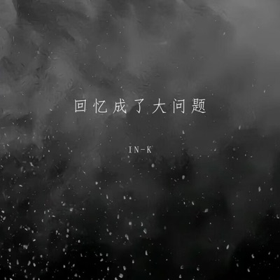 回忆成了大问题 - Single