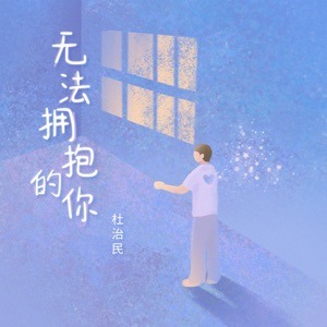 无法拥抱的你 - Single