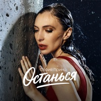 Останься - Single - София Принц