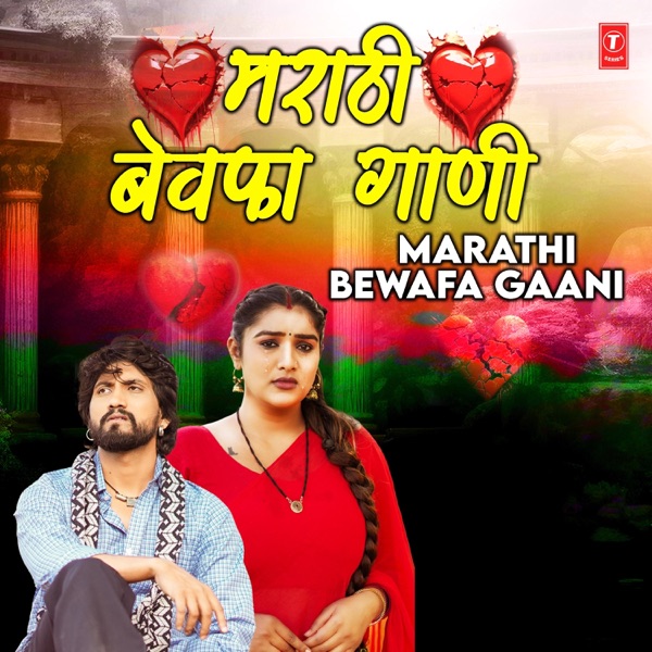 Marathi Bewafa Gaani
