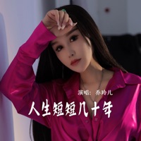 人生短短几十年 - Single - 乔玲儿