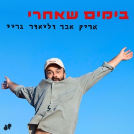 בימים שאחרי Arik Eber & Lior Gray