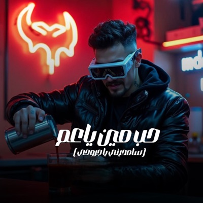 حب مين ياعم (سامحيني يا جروحي) - Single
