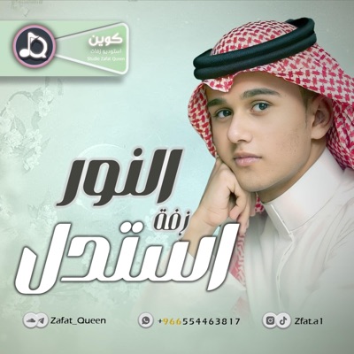 زفات كوين Zafat - زفة استدل النور - عباس ابراهيم  بدون اسماء