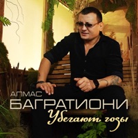 Убегают годы - Single - Алмас Багратиони