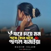 NASIM ISLAM - যারে চায় মনে পাবো কোন খানে পাগল বানাইয়া