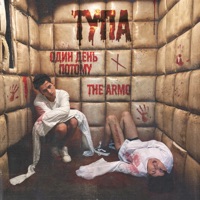 ТУПА - Single - Один День Потому & THE ARMO