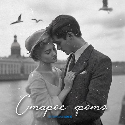 Старое фото - Single