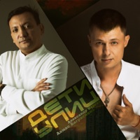 Дети улиц - Single - Алмас Багратиони & Александр Курган