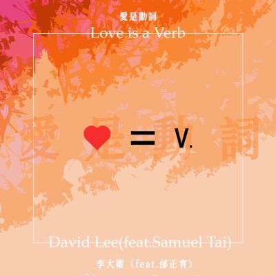爱是动词 - Single
