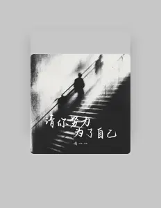 Listen to 周一一, watch music videos, read bio, see tour dates & more!