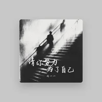 Listen to 周一一, watch music videos, read bio, see tour dates & more!