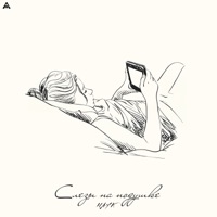 Слезы на подушке - Single - HAYK