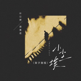 小尘埃 (架子鼓版) 叶以婷 & 顾墨迹