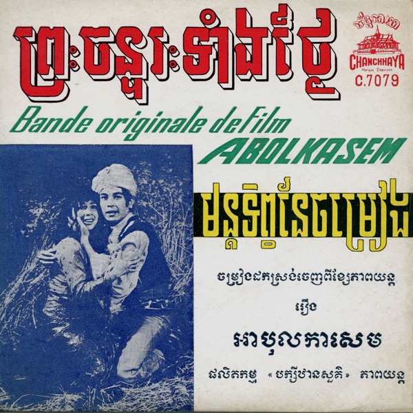 មន្តទិព្វនៃចម្រៀង & ព្រះចន្ទរះទាំងថ្ងៃ - Single