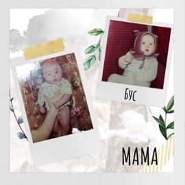 Мама Бус