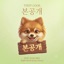 애플뮤직 mixing test - Single