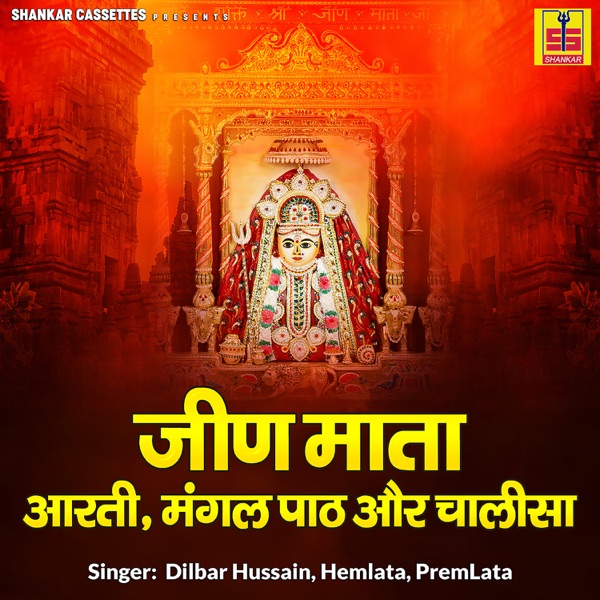 Jeen Mata Aarti Mangal Path Aur Chalisa - EP