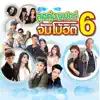 แช่ม แช่มรัมย์ - หายใจออกก็เหงา หายใจเข้าก็คิดถึง