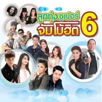 หายใจออกก็เหงา หายใจเข้าก็คิดถึง — แช่ม แช่มรัมย์