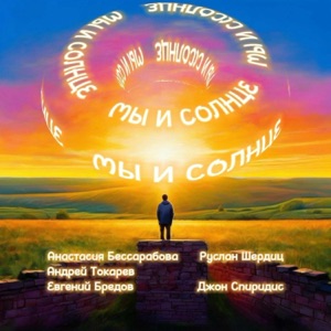 Мы и солнце (feat. Андрей Токарев, Евгений Бредов, Руслан Шердиц & Джон Спиридис)