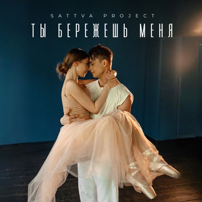 Ты бережешь меня - Single