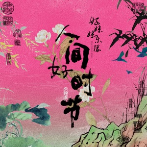 人间好时节