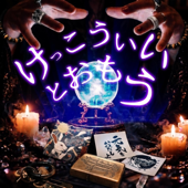 けっこういいとおもう - EP
