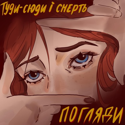 Погляди - Single