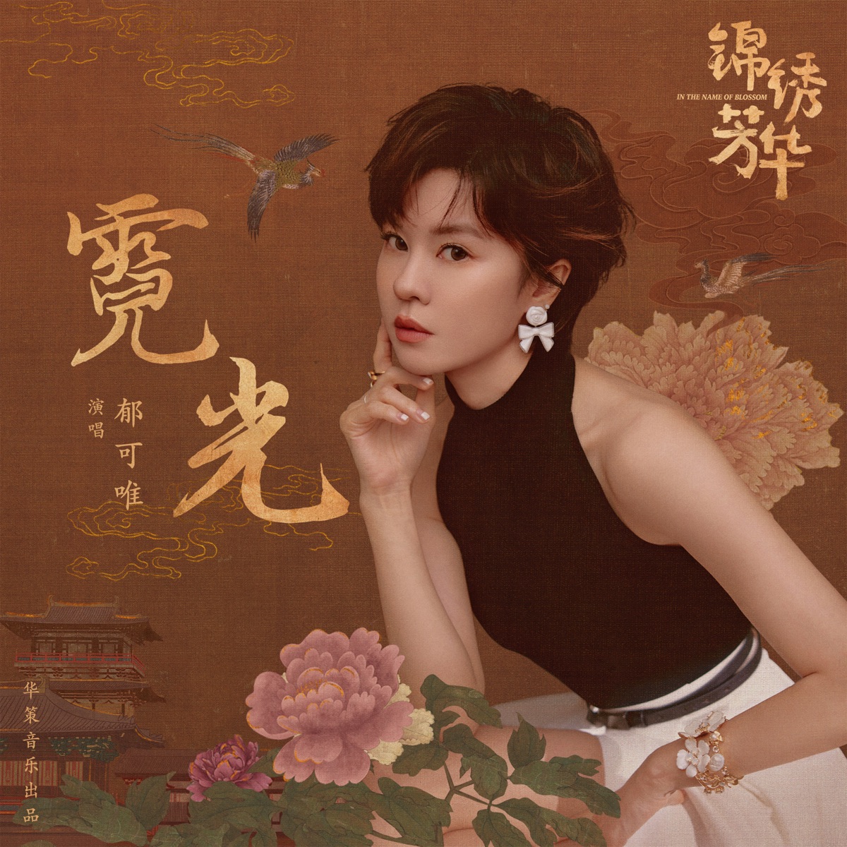 郁可唯 - 霓光 (影視劇《錦繡芳華》芳華未盡曲) - Single (2025) [iTunes Plus AAC M4A]-新房子