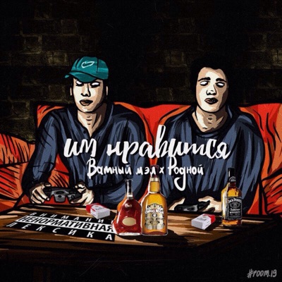 Им нравится - EP