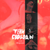 Live in Belgrade - Тени Свободы