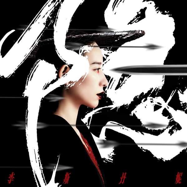 隐 - Single